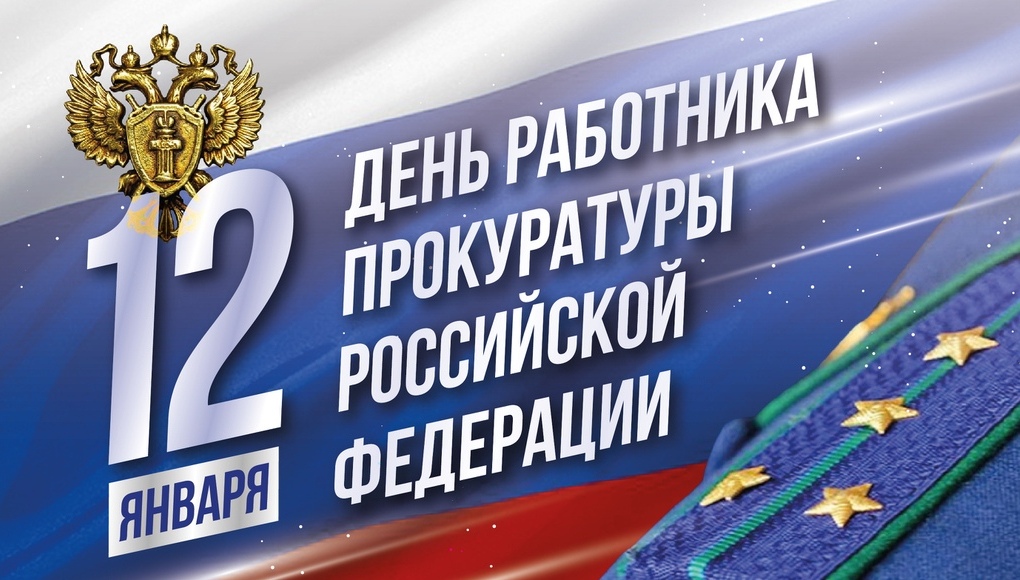 "Прокуратура – важнейшее звено правоохранительной системы страны. Вы осуществляете надзор за соблюдением законодательства во всех сферах жизни, обеспечиваете укрепление правопорядка и профилактику преступности, повышаете уровень правовой культуры", - <a href="/Smelovsky_YV/">Юрий Вячеславович Смеловский</a>