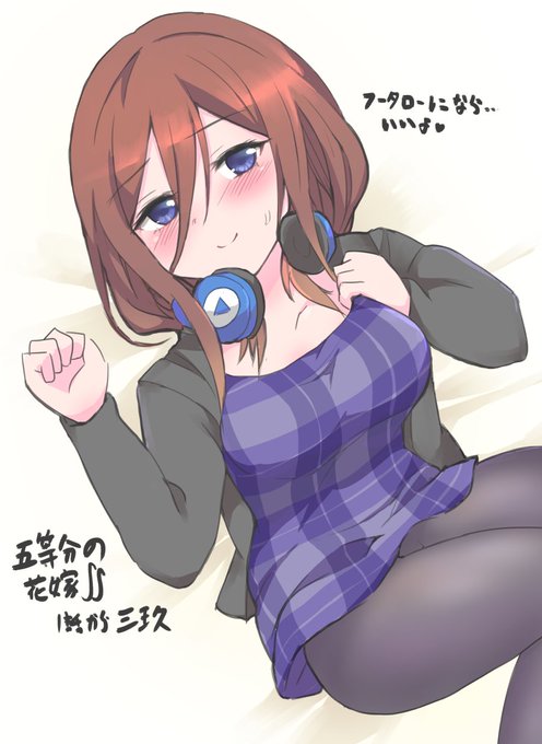 天森ゆう(あまもりゆう)さんがTwitterに投稿した中野三玖(五等分の花嫁)のイラスト。