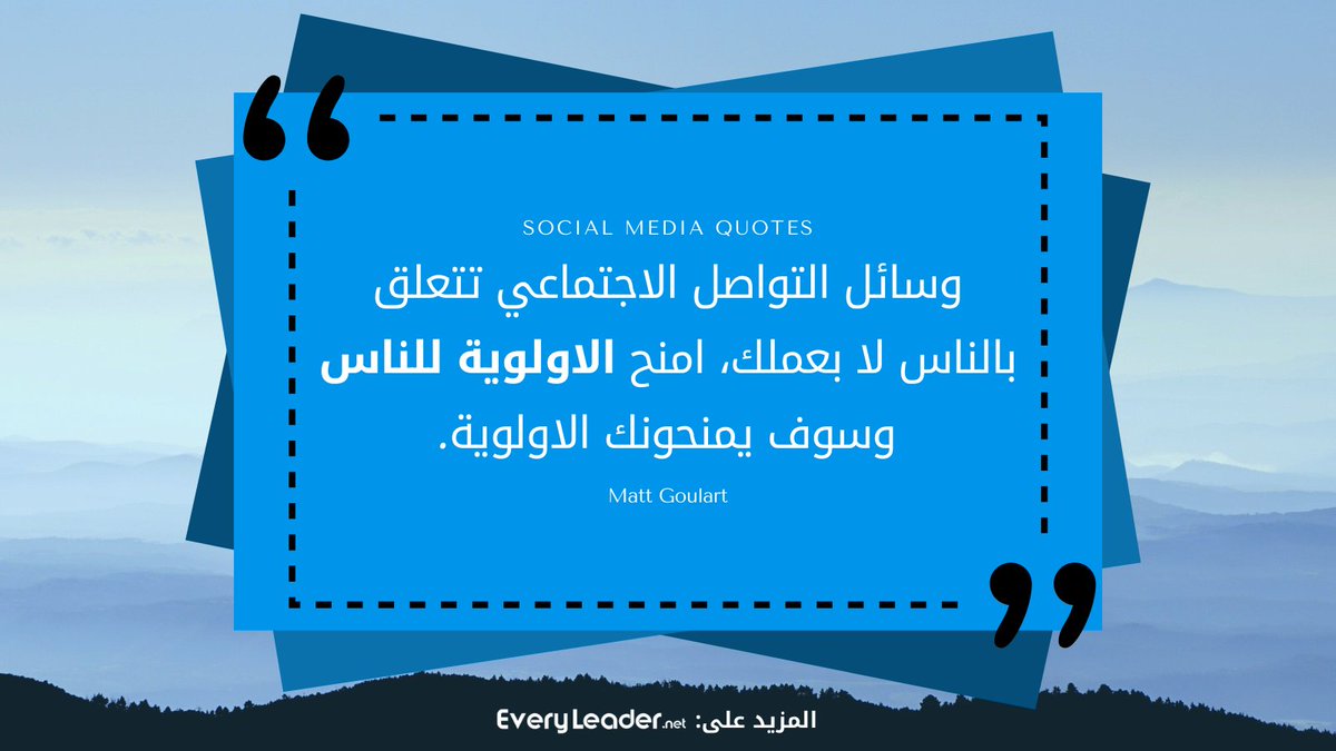 EveryLeader_net's tweet photo. وسائل التواصل الاجتماعي تتعلق بالناس لا عملك. امنح الاولوية للناس وسوف يمنحونك الاولوية. Matt Goulart

تابع المزيد على @EveryLeader_net
#كل_قائد #سوشيال_ميديا #اقتباسات #اقوال #حكم https://t.co/NFhRAeKEPR