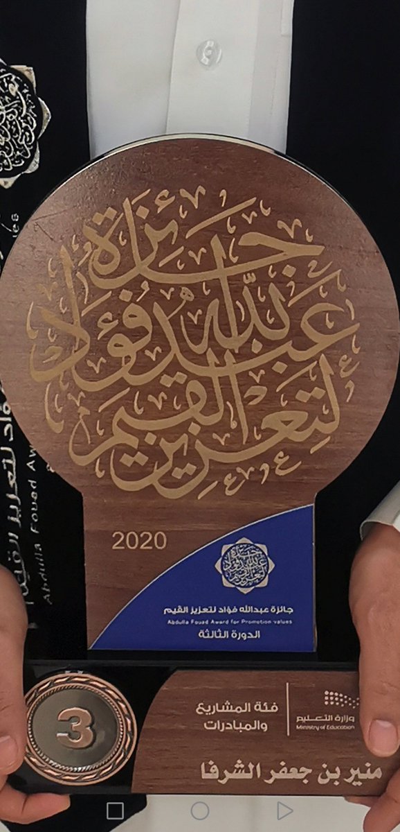 sendebad2001's tweet image. بحمد الله تعالى تشرفت اليوم بتكريم من أمير المنطقة الشرقية صاحب السمو الملكي الأمير سعود بن نايف بن عبدالعزيز، بمناسبة حصولي على جائزة الشيخ عبدالله فؤاد للقيم وحصولي على المركز الثالث في فئة "المشاريع والمبادرات  "شكراً للقائمين على هذة الجائزة وأصدق التهاني لزملائي الفايزين