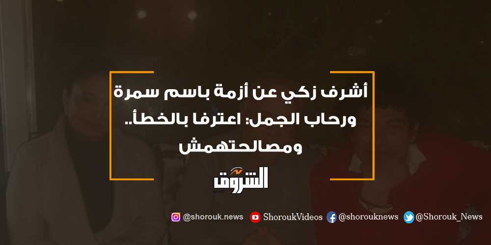 الشروق أشرف زكي عن أزمة باسم سمرة ورحاب الجمل اعترفا بالخطأ.. ومصالحتهمش أشرف زكي