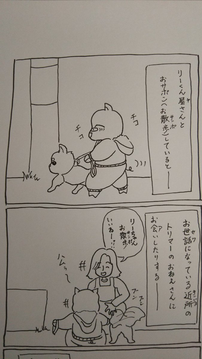 リーくん屋さんとサンマーとお散歩のお話。
#犬の日 