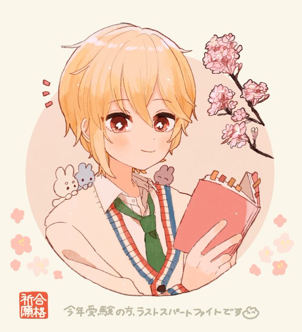 今年受験の方、ささやかながら応援しております..!?? 