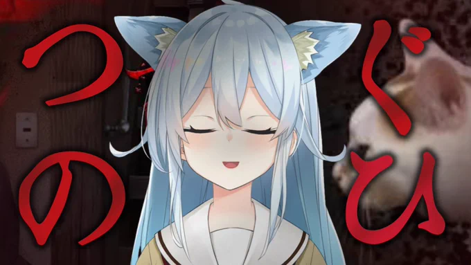 ?配信告知

⏰23:00～

つぐのひシリーズ3回目～!
ねこのお散歩ならいけるっしょ!!と
思ったけどもしかして割と怖いのかお前…???

?にゃーん

【つぐのひ～ねこのひ怪奇譚～】生えてる耳はチワワです【雪城眞尋/にじさんじ】 https://t.co/hkqvzVTbLN @YouTubeより 