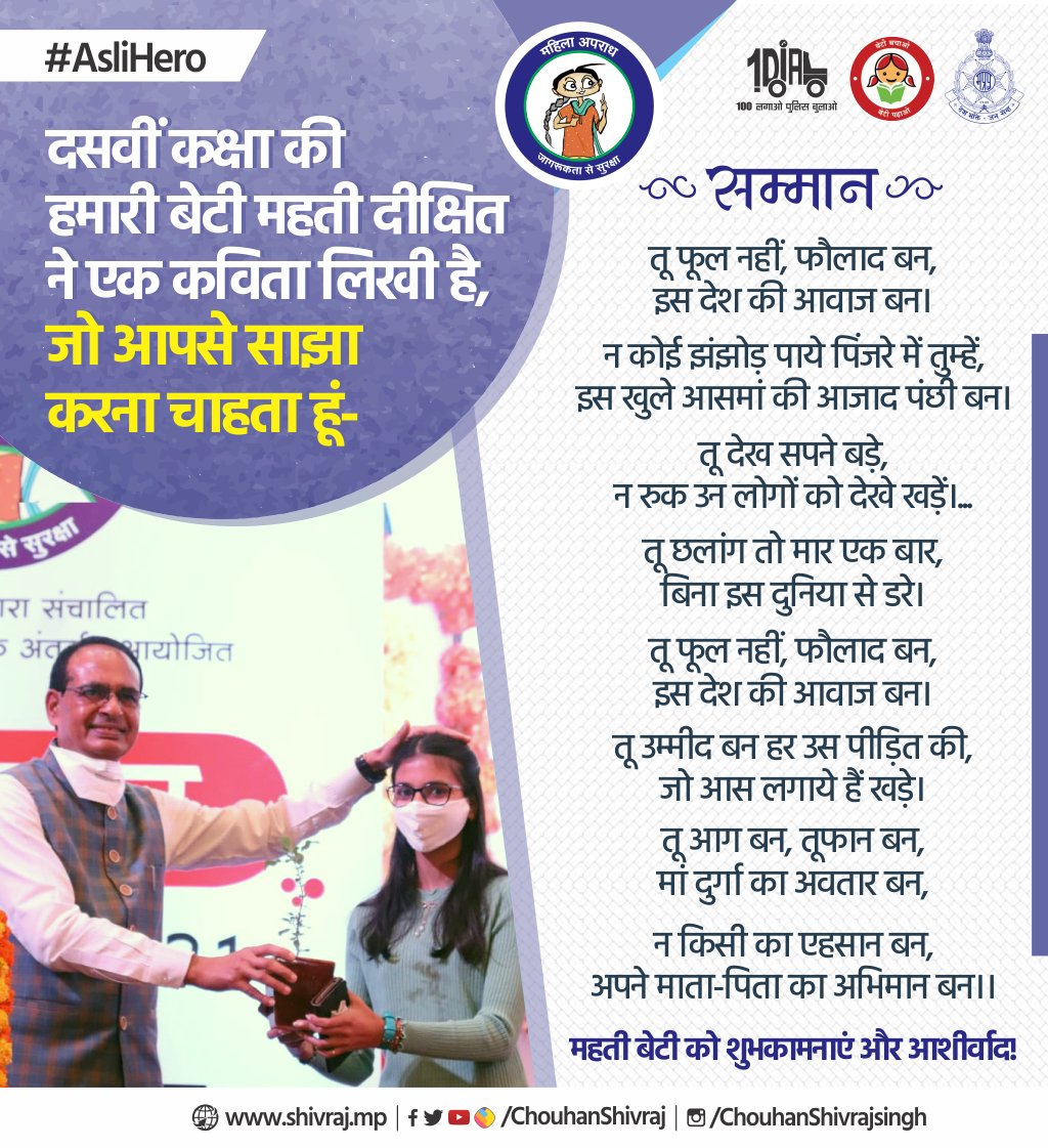 ChouhanShivraj's tweet photo. दसवीं कक्षा की हमारी बेटी महती दीक्षित ने एक कविता लिखी है, जो आपसे साझा करना चाहता हूं- 

#AsliHero https://t.co/firbC7dxAI