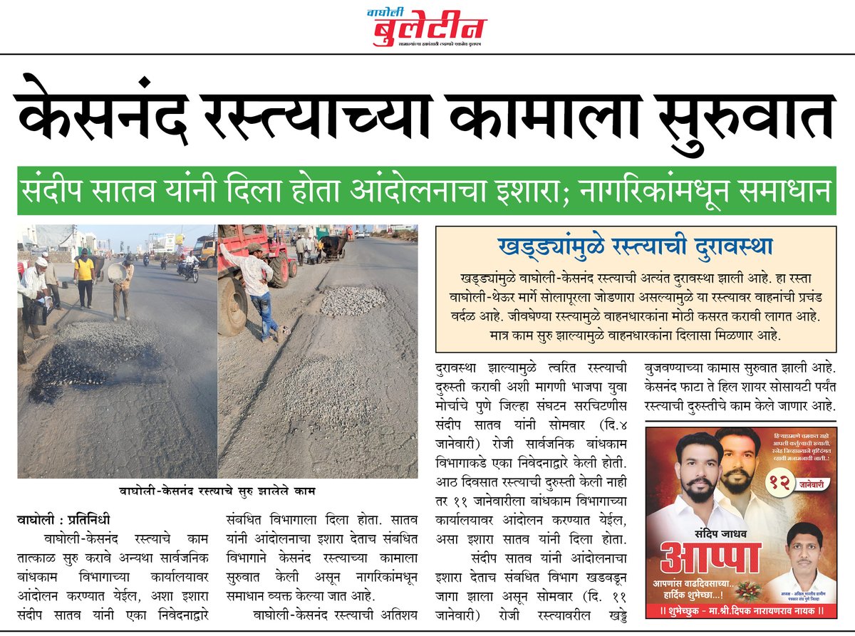 केसनंद रस्त्याच्या कामाला सुरुवात 
संदीप सातव यांनी दिला होता आंदोलनाचा इशारा; नागरिकांमधून समाधान  

<a href="/SandipSatav_/">Sandip Satav</a> 

#Wagholi_Bulletin