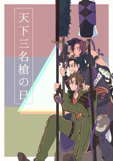 #1月11日は天下三名槍の日
槍は健康に良いので再掲します。 