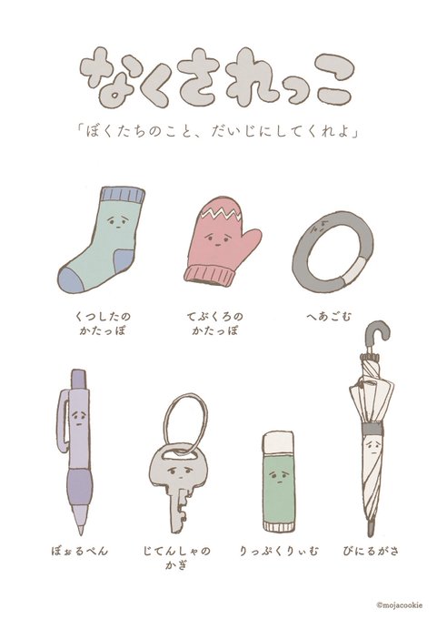 なくされっこ 