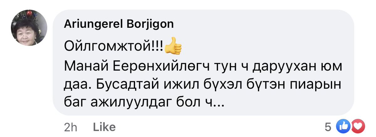 Пэээ гайхалтай ерөнхийлөгч маань ПР баг муутай даруухан хүн байсан байна 😂