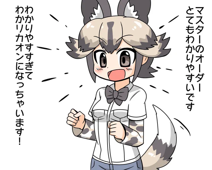 時々こういうことをつい言ってしまうリカオン
(二番煎じ)(既出ネタ失礼)
#けものフレンズ 