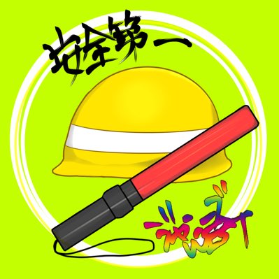 ににこ アイコンを週刊うまくいく曜日仕様に変えました 安全第一 ジャニーズwest ٩ ˊᗜˋ و 新しいプロフィール画像 T Co Xsc3w8fdtl Twitter