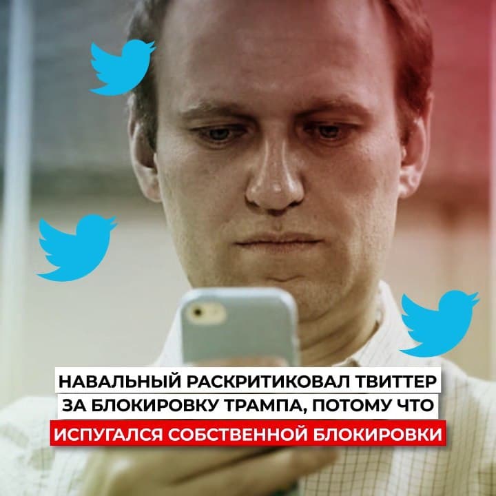 Кажется оппозиция раскололась на два лагеря. Навальный раскритиковал твитер за блокировку Трампа, а Соболь кажется придерживается другого мнения. Или Навальный просто боится, что и его могут заблочить в любой момент??