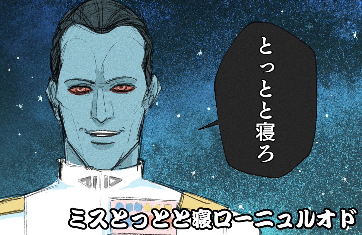 Chiss!!
とっとと寝ローン!! 