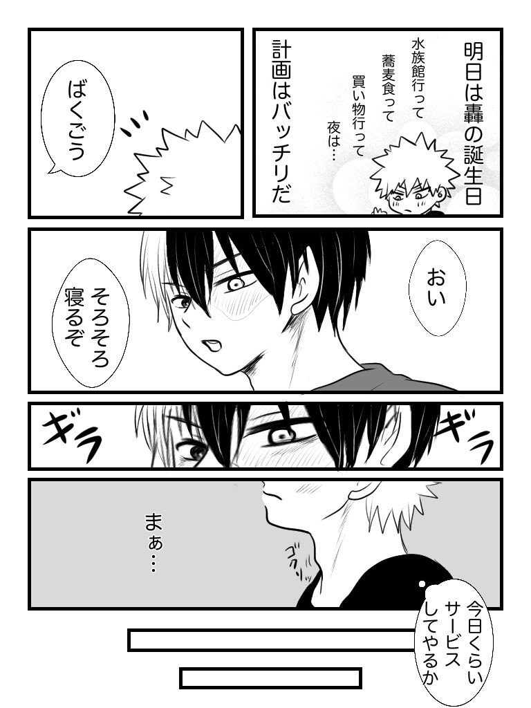 #轟爆版深夜のワンドロ一本勝負
お題「誕生日」
遅刻すみません🙇‍♀️
轟くんお誕生日おめでとう🎉
幸せになってくれ〜!!! 