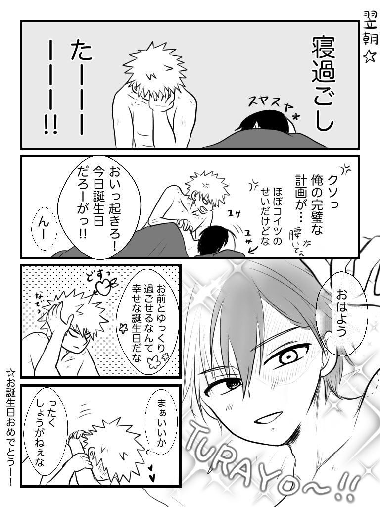 #轟爆版深夜のワンドロ一本勝負
お題「誕生日」
遅刻すみません🙇‍♀️
轟くんお誕生日おめでとう🎉
幸せになってくれ〜!!! 