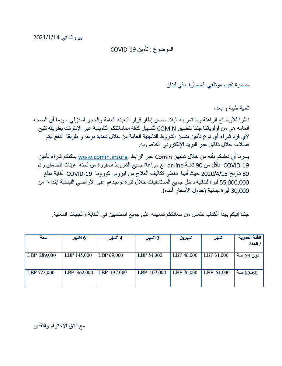 fedsleb's tweet photo. لمواجهة جائحة #كورونا، قررنا أن نعمم على الزملاء في #القطاع_المصرفي برنامج COMIN  لشراء تأمين COVID 19 لتغطية المصاريف الاستشفائية و فروقات #الصندوق_الوطني_للضمان_الاجتماعي. #ابقوا_آمنين 
 التزموا_التباعد_الاجتماعي #ضرورة_ملحة في هذه الظروف المعيشية الضاغطة. https://t.co/CYf3DmcDYt