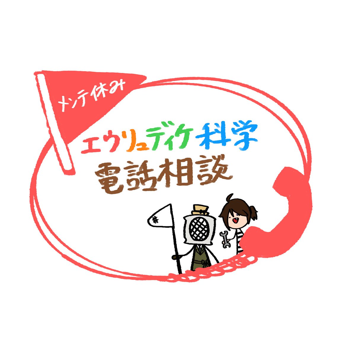 初回打ち切りになったメンテ休みエウリュディケ科学電話相談 