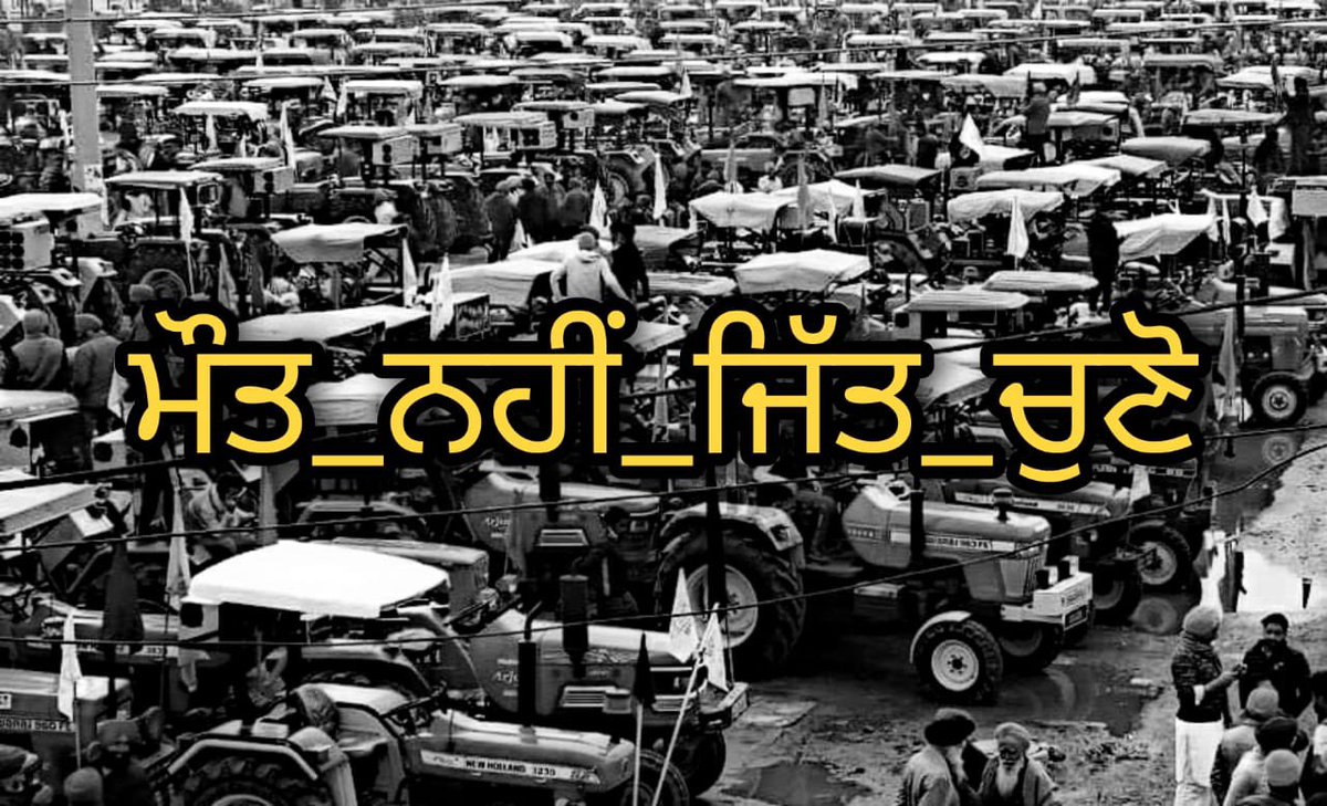 kisanektamorcha's tweet photo. ਭਰਾਵੋਂ ਅਸੀਂ ਜਿੱਤ ਦੇ ਰਸਤੇ ਤੇ ਹਾਂ  ਆਪਣੀਆਂ ਜਾਨਾਂ ਨਾ ਗਵਾਓ ਤੁਹਾਡੀਆਂ ਜਾਨਾਂ ਬਹੁਤ ਕੀਮਤੀ ਹਨ
 #ਮੌਤ_ਨਹੀਂ_ਜਿੱਤ_ਚੁਣੋ https://t.co/zaieywWzRY