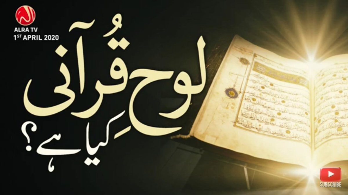 MuhammadEjazAli's tweet photo. Loh e Qur’ani Kya Hai? | Younus AlGohar | ALRA TV
▶️https://t.co/NeIyB2MBTT
#AskMalavika #BhoomiIn3Days #2020BoxOfficeWinnerAVPL #babygirl #SaveSingleScreenBhai #Virushka #stevesmith #TeamIndia #SydneyTest #IndiavsAustralia #Moodle #HappyBirthdayRahulDravid #1YearForNonBBIHAVPL https://t.co/aA5oD6migo