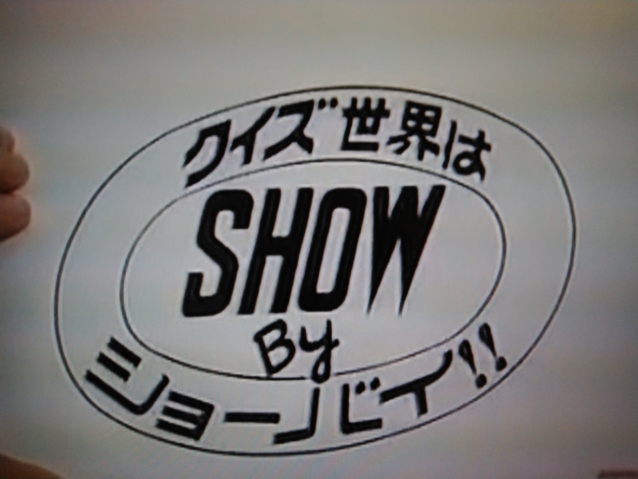 デいモん店長 今はわかりませんが 昔のテレビ番組はロゴマークひとつにもずいぶん手間とお金をかけてたらしいですね クイズ世界はｓｈｏｗｂｙショーバイ はデザイン候補が５０あったそうですよ マジカル頭脳パワー について言えば 私の