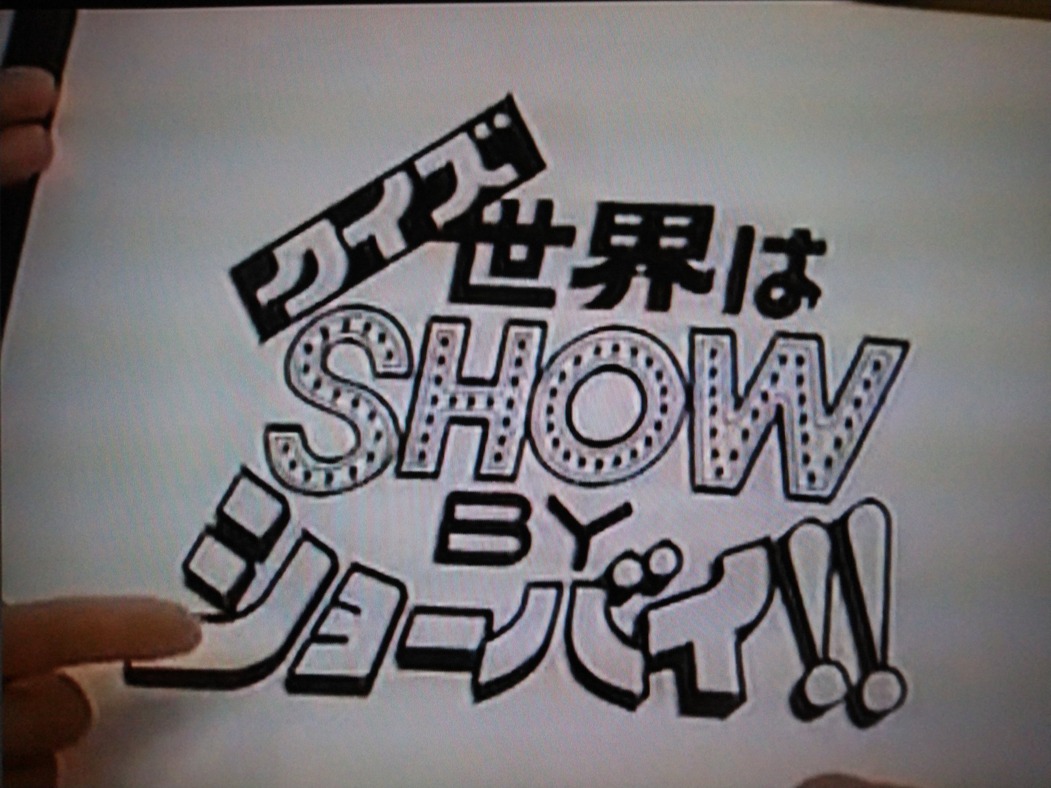 デいモん店長 今はわかりませんが 昔のテレビ番組はロゴマークひとつにもずいぶん手間とお金をかけてたらしいですね クイズ世界はｓｈｏｗｂｙショーバイ はデザイン候補が５０あったそうですよ マジカル頭脳パワー について言えば 私の