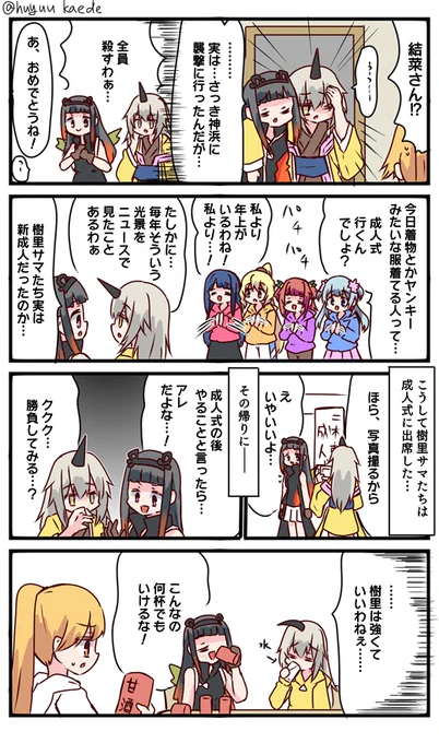 かもれと学ぶ「お酒はほどほどに」そーいや今日成人の日だったので成人式について描きました。二人の実際の年齢は不明
三人ともお誕生日おめでとう
 #秋野かえで生誕祭 
 #水波レナ生誕祭 
 #十咎ももこ生誕祭 