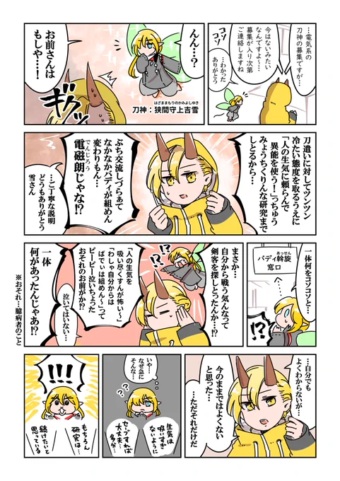 @KATANAGAMI_kabe
ライジングフェアリーの巻。

お借りしました
狭間守上吉雪さん(https://t.co/M9jkeAtzJE)
※広島弁は少し調べただけで、監修なしの文です。

※1コマ目で「募集がない」と言われているのには深い意味はありません。本当に今後の予定が何もないからです。

#カタナガミ_ギャラリー 