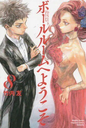 Ballroom e Youkoso (เหนือความฝันบนปลายเท้า) ค่ะ!! แนวเต้นลีลาศ ใครที่อยากหาแนวกีฬาแปลกใหม่ดูก็แนะนำเลยค่ะ ลายเส้นมังงะทรงพลังมากๆ ส่วนเมะก็ภาพสวยมาก อาจจะรู้สึกว่าตัวละครคอยาวแต่มันก็เป็นเพราะเขาว่านักเต้นที่ดีจะต้องคอยาวค่ะ!!(จริงจัง) +เป็นเพราะลายเส้นด้วย https://t.co/NT0mXTTjyH 