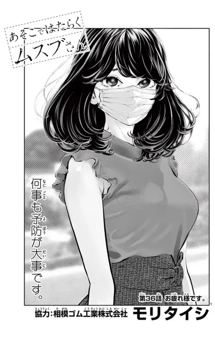 「あそこではたらくムスブさん」第36話がサンデーうぇぶりで無料公開されました!

https://t.co/dm0wFwlqZo 