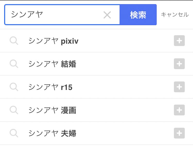 あしや Yahoo検索で シンアヤ と打ってから検索候補に上がった言葉を見ると シンアヤまるで結婚したみたいだなぁと思いました まる