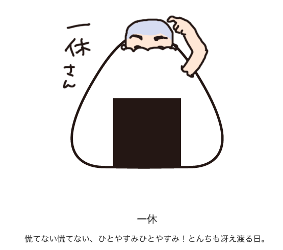 おにぎりの具占いで一休でした。良いことあるかな? /2017/09/post-3042.html #おにぎりの具占い #いそがしくてもメシ @iso_meshiより 