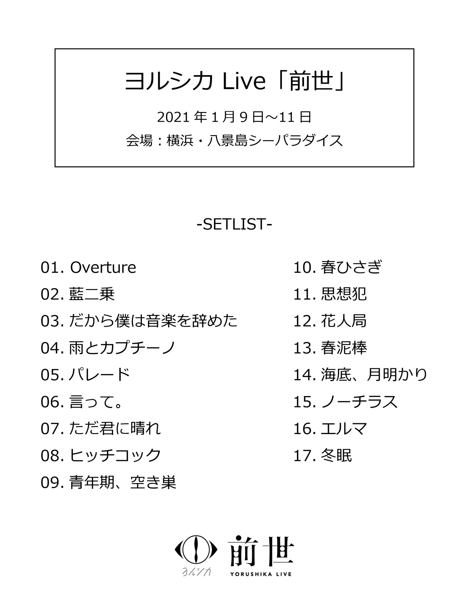 ヨルシカ N Buna Suis Official Su Twitter ヨルシカ Live 前世 アーカイブ配信が終了しました たくさんのご視聴 ありがとうございました 会場は 横浜 八景島シーパラダイス Seaparadise でした セットリストを貼っておきます 次のライブは ヨルシカ N Buna Suis Official Su Twitter ヨルシカ Live 前世 アーカイブ配信が終了しました たくさんのご視聴 ありがとうございました 会場は 横浜 八景島シーパラダイス Seaparadise でした セットリストを貼っておきます 次のライブは
