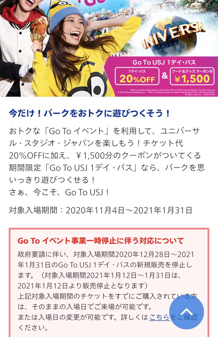 usjのツボ usjで出会った心温まる物語 国のgotoイベント事業は1月31日までです 今回は 国が緊急事態宣言で発売停止です gotoイベント事業が延長しないかぎり もう発売はないと思います usjのツボ usjで出会った心温まる物語 国のgotoイベント事業は1月31日までです 今回は 国が緊急事態宣言で発売停止です gotoイベント事業が延長しないかぎり もう発売はないと思います