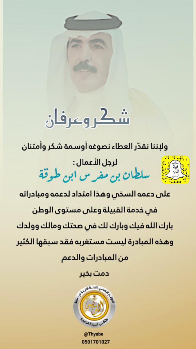 شكر وعرفان
:
ولإننا نقدّر العطاء نصوغه أوسمة شكر وأمتنان لرجل الأعمال : سلطان بن مفرس ابن طوقة <a href="/abo_3aalii/">سلطان العتيبي</a>على دعمه السخي وهذا امتداد لدعمه ومبادراته في خدمة القبيلة والوطن ، بارك الله فيك وبارك لك في صحتك ومالك وولدك وهذه المبادرة ليست مستغربه فقد سبقها الكثير من المبادرات والدعم