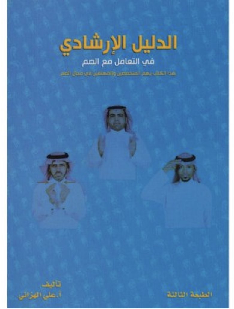 EshartiApp's tweet photo. اكثر من ٤٥٠مصطلح اشاري للتواصل مع الصم بمشاركه الزملاء من الصم في كتاب الدليل الإرشادي للتعامل مع الص�� https://t.co/FmULIln5SF…       #منصه_اشارتي https://t.co/8eX0xNuEv6