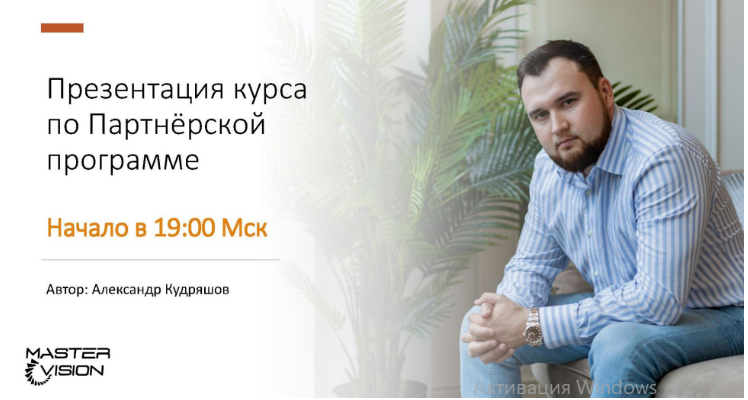 Через 5 минут начинаем!
Мастер класс "10 шагов вверх по карьерной лестнице"
Ведет Александр Кудряшов.
Вы узнаете как масштабировать бизнес благодаря внедрению партнёрской программы.
Вход в комнату вещания
bit.ly/2K2sLgu