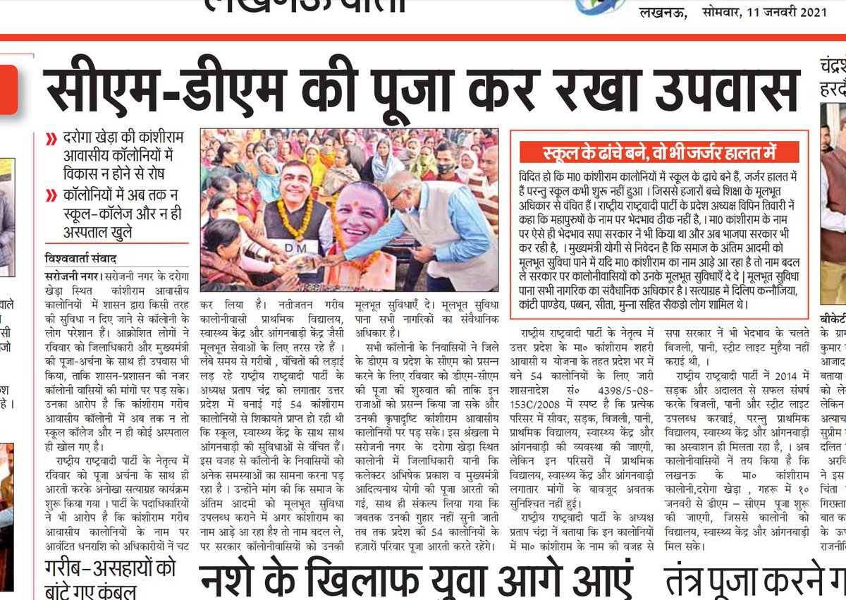 स्कूल अस्पताल के लिए गहरू कांशीराम कालोनी में हुई डीएम- सीएम की पूजा और उपवास,
मा० कांशीराम गरीब कालोनियों में नहीं खुला अबतक स्कूल और अस्पताल,
राष्ट्रीय राष्ट्रवादी पार्टी के नेतृत्व में शुरू हुआ आरती करके अनोखा सत्याग्रह
<a href="/myogiadityanath/">Yogi Adityanath</a>
<a href="/CMOfficeUP/">CM Office, GoUP</a>-
<a href="/drdineshbjp/">Dr Dinesh Sharma BJP</a> <a href="/ChiefSecyUP/">S.P. Goyal, Chief Secretary, GoUP</a>