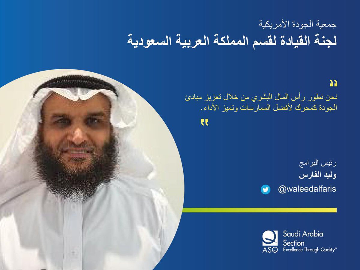 mulhak0f's tweet photo. رئيس البرامج

المهندس وليد الفارس –مدير ادارة تطوير الاعمال – شركة المختبر الخليجي
بكالوريوس هندسة كهربائية من جامعة الملك فهد للبترول والمعادن
مقيم مختبرات معتمد للمواصفة ISO17025
حاصل على شهادة الاعتماد كفني معايرة من الجمعية الامريكية للجودة 
@WaleedAlfaris2
#الجودة
#ASQ_KSA https://t.co/SgBHABgmBj