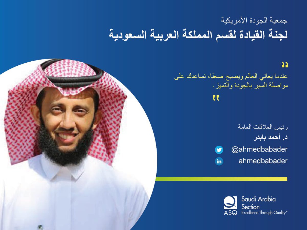 mulhak0f's tweet photo. رئيس العلاقات العامة

الدكتور أحمد با بدر @AhmedBabader 
المدير التنفيذي لجائزة الملك عبدالعزيز للجودة (KAQA) 

حاصل على درجة الدكتوراة من جامعة ليفربول وعلى العديد من الاعتمادات المهنية في مجال الجودة.

مقيم معتمد لنموذج التميز Trusted Charity لدى @NCVO 

#الجودة
#ASQ_KSA https://t.co/92vCySI2Iu