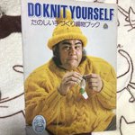 表紙が強すぎてページが開けない!編み物の本なのに色んな要素が渋滞しすぎている!