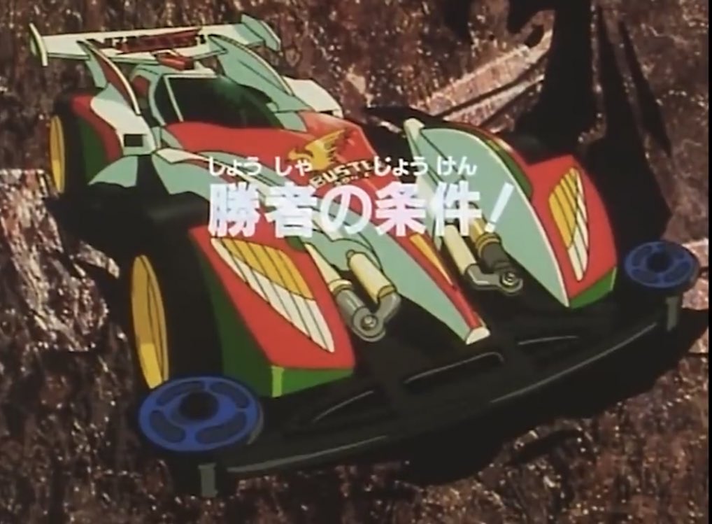 餅屋さん 爆走兄弟レッツ ゴー Wgp編49話 勝者の条件 子供向けとは思えないくらい熱い展開だし見どころしかない それぞれのキャラが信念持って走ってるのが本当に良い 今ならyoutubeで無料配信してるからみんな見てくれよな