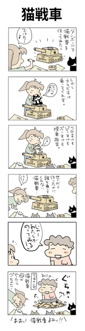 猫戦車
#こんなん描いてます
#自作マンガ #漫画 #猫まんが 
#4コママンガ #NEKO3 