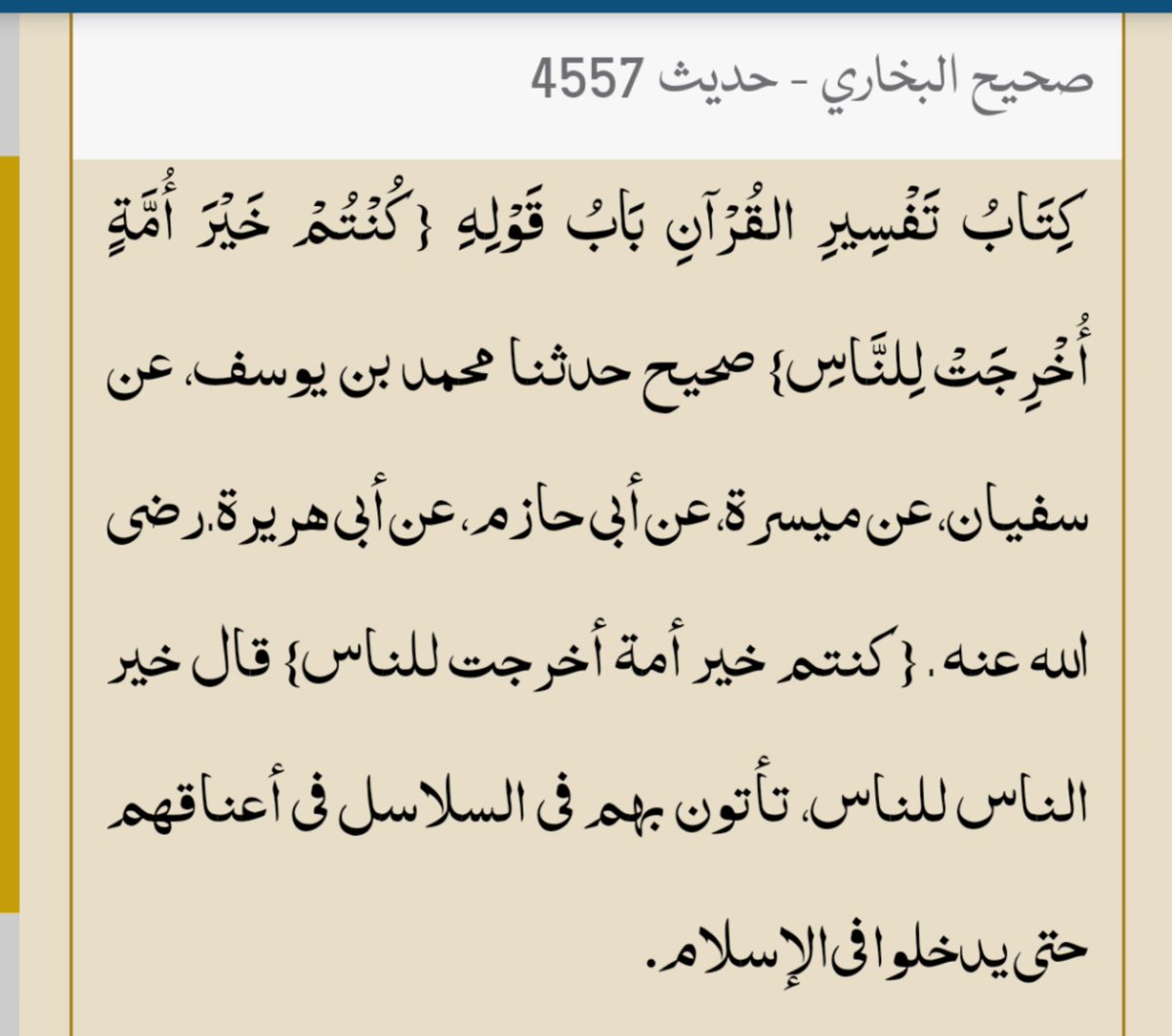 اغزوا باسم اللہ قاتلوا من کفر باللہ (صحیح مسلم ، کتاب الجہاد ، باب تامیر الإمام الأمراء)’’اللہ کے نام پر جنگ کو جاؤ ، اللہ کا انکار کرنے والوں سے جنگ کرو۔‘‘یا پھر صحیح بخاری، کتاب التفسیر، باب كُنْتُمْ خَيْرَ أُمَّةٍ أُخْرِجَتْ لِلنَّاسِ، والی حدیث نمبر4557 دیکھیے۔+6/11