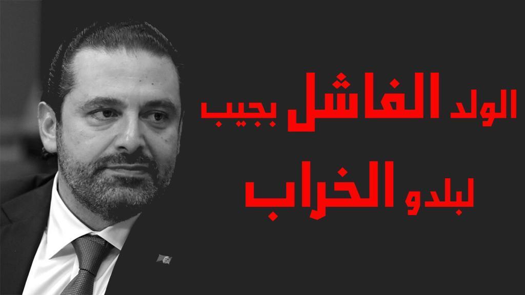 #سعد_الكذاب
الولد الفاشل، والجربوع، والمسير، والتشتوش، واللي بيريل ع النسوان من وين ما بدو يجيب الخراب لبلدو؟
