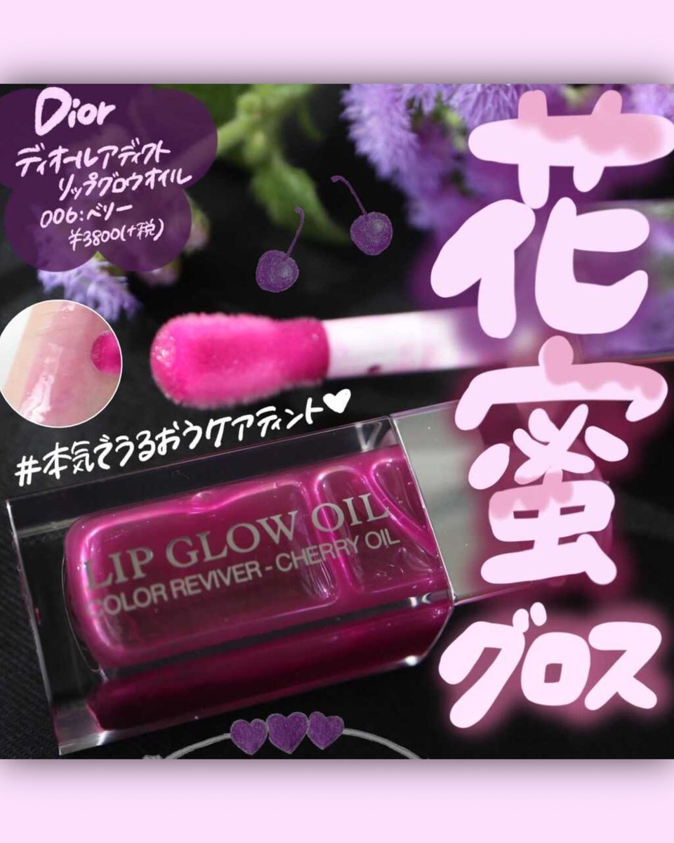 ট ইট র Shabon 公式 ヤバいほどうるぷるになるグロス Dior ディオールアディクトリップグロウオイル 透明感upを狙える人気色006ベリーをレビューしました 単色はもちろん下地やトップコートとしてもおすすめ 冬の乾燥から守ってくれる心強いアイテム