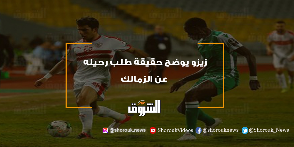 الشروق رياضة زيزو يوضح حقيقة طلب رحيله عن الزمالك أحمد سيد زيزو