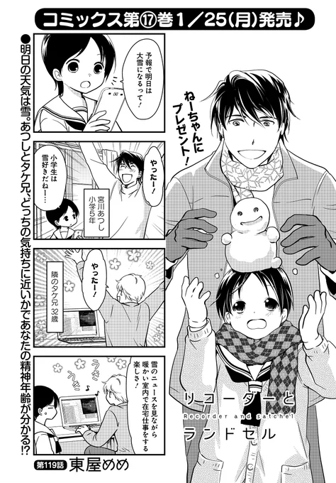 「リコーダーとランドセル」(東屋めめ)
最新コミックス17巻、1月25日(月)発売!

見た目大人の小学生あつし、大雪予報におおはしゃぎ!
一方、32歳のタケ兄も大喜び。その理由は子ども心を忘れない…わけじゃない!?
#まんがライフオリジナル #本日発売 