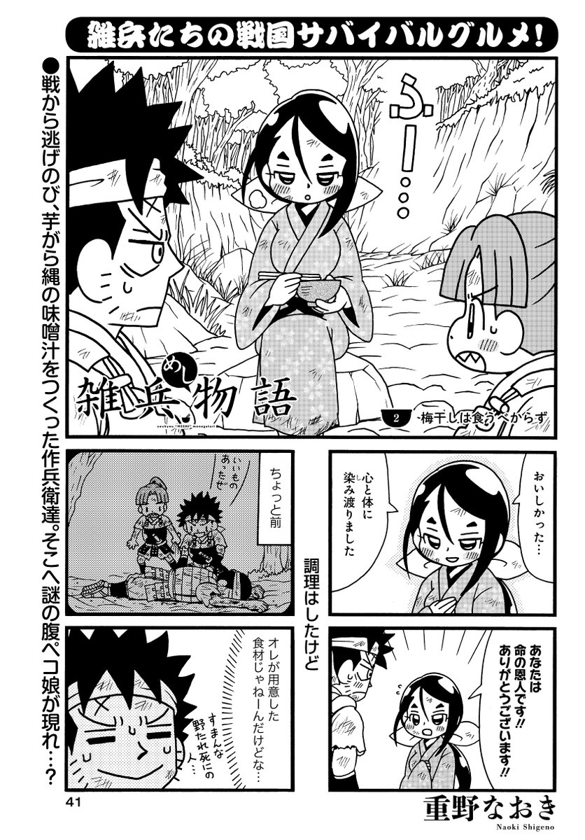 雑兵めし物語」(重野なおき) 戦国サバイバルグルメ、連載第二回! 負け戦から生き延び、芋がら縄を料理して一息ついた作兵」竹書房4コマ編集部の漫画