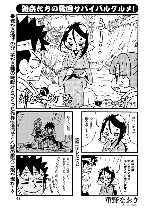 「雑兵めし物語」(重野なおき)
戦国サバイバルグルメ、連載第二回!
負け戦から生き延び、芋がら縄を料理して一息ついた作兵衛達。
そこへ現れた謎の腹ペコ娘、一体何者…!?

#まんがライフオリジナル #本日発売 