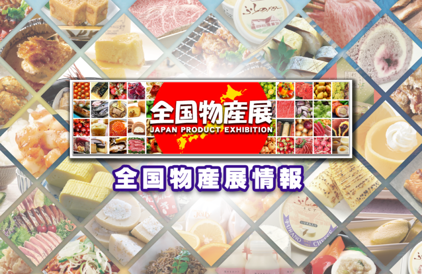 物産展 Com 21年1月9日 土 21年1月25日 月 いよてつタカシマヤ 7階 催会場 全国うまいもの味めぐり 開催中 全国津々浦々うまいもんが大集合です T Co 5momlfpidq 物産展 物産展 Com 21年1月9日 土 21年1月25日 月 いよてつタカシマヤ 7階 催会場 全国うまいもの味めぐり 開催中 全国津々浦々うまいもんが大集合です T Co 5momlfpidq 物産展